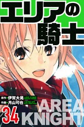 エリアの騎士 34（ハーパーコリンズ・ジャパン×アルト出版）