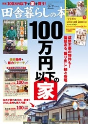 田舎暮らしの本　2026年6月・7月合併号