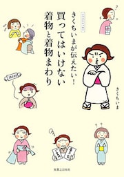 きくちいまが伝えたい！　買ってはいけない着物と着物まわり