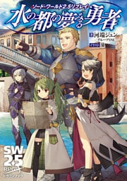 ソード・ワールド2.5リプレイ　水の都の夢みる勇者