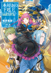 本好きの下剋上　ハンネローレの貴族院五年生3