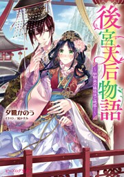 後宮天后物語　～幼馴染の猛攻はご迷惑！～【電子特典付き】