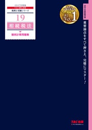 2027年度版 19 相続税法 個別計算問題集