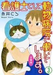 看護士として動物病院で働いています。【分冊版】3