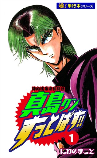 陣内流柔術武闘伝 真島クンすっとばす!!【極！単行本シリーズ】