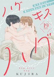 ハグ　キス　ハグ［ｃｏｍｉｃ　ｔｉｎｔ］　分冊版（１９）