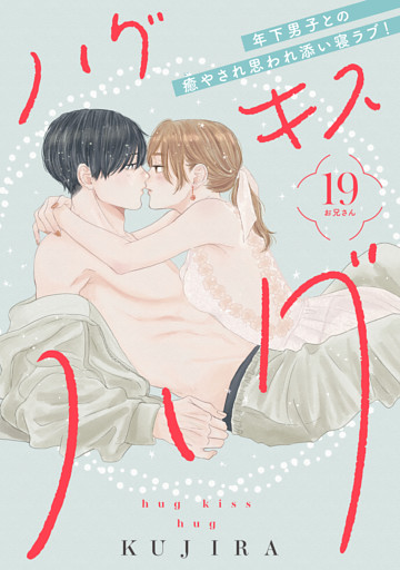 ハグ　キス　ハグ［ｃｏｍｉｃ　ｔｉｎｔ］　分冊版（１９）