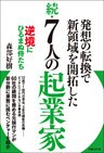 続・７人の起業家