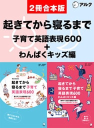 [音声DL付]完全改訂版　起きてから寝るまで子育て英語表現600 /起きてから寝るまで子育て英語表現600　わんぱくキッズ編　合本版
