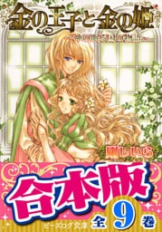 【合本版】金の王子　全9巻