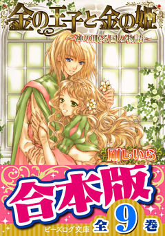 【合本版】金の王子