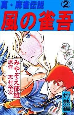 風の雀吾 2