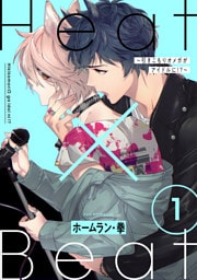 Heat×Beat～引きこもりオメガがアイドルに！？～　分冊版 1