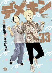 デメキン　33
