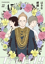 ファッション！！【単話】47