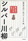 笑いあり、しみじみあり　シルバー川柳