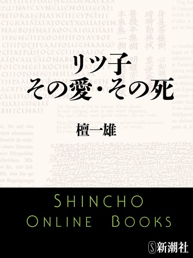 リツ子　その愛・その死（新潮文庫）