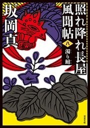 照れ降れ長屋風聞帖 ： 8 濁り鮒 <新装版>