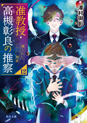 准教授・高槻彰良の推察12　破られた約束