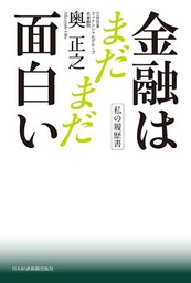 私の履歴書　金融はまだまだ面白い