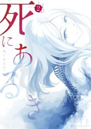 死にあるき（２）