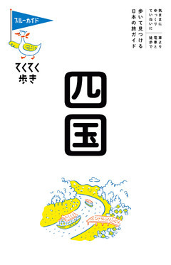 ブルーガイドてくてく歩き　四国