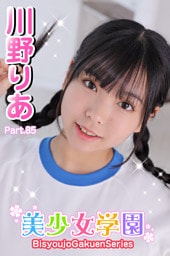 美少女学園　川野りあ　Part.85