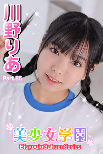 美少女学園　川野りあ　Part.85