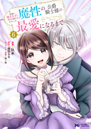 【ポテコ】家族に役立たずと言われ続けたわたしが、魔性の公爵 4 他10冊 家族に役立たずと言われ続けたわたしが、魔性の公爵騎士様の最愛
