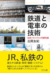 鉄道と電車の技術
