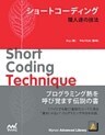 ショートコーディング 職人達の技法