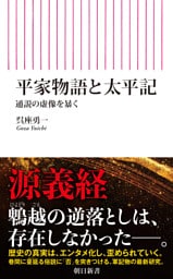 平家物語と太平記　通説の虚像を暴く