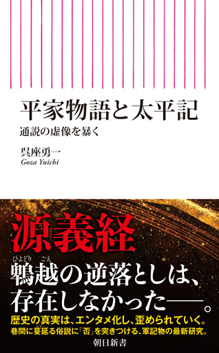 平家物語と太平記　通説の虚像を暴く