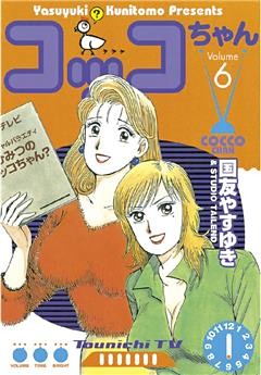 コッコちゃん（６）
