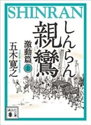 親鸞（しんらん）　激動篇（上）　【五木寛之ノベリスク】