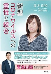 新型コロナウイルスへの霊性と統合