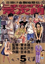 こまねずみ常次朗（５）