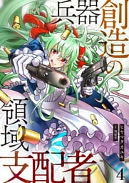 兵器創造の領域支配者【単話版】 4