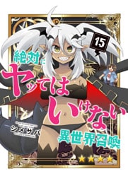 絶対にヤッてはいけない異世界召喚（15）