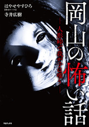 岡山の怖い話 人形峠で我が子は嗤う 電子書籍 コミック 小説 実用書 なら ドコモのdブック