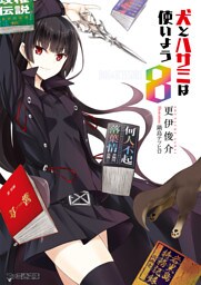 犬とハサミは使いよう8