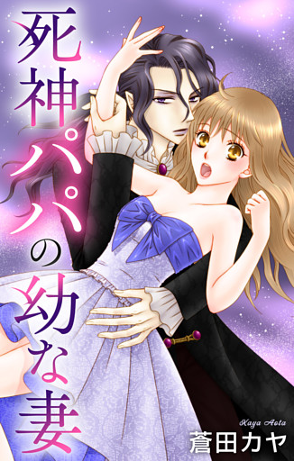 Love Jossie　死神パパの幼な妻　story03