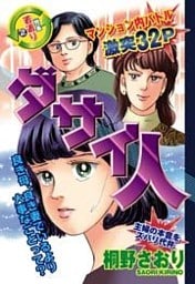 ダサイ人