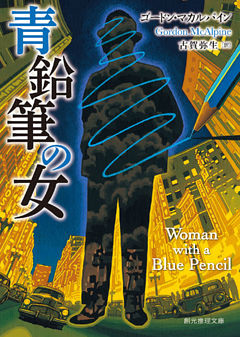 青鉛筆の女