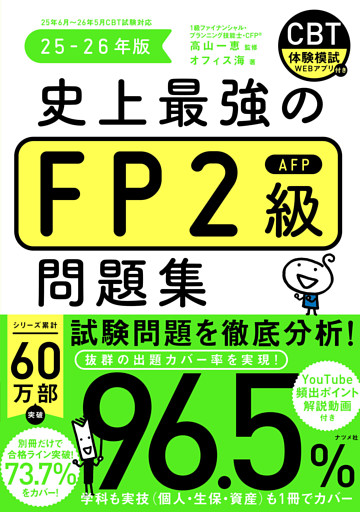 史上最強のFP2級問題集　25-26年版