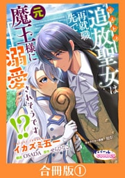 追放聖女は再就職先で元魔王様に溺愛されそうです！？【合冊版】１