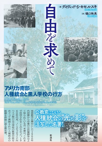 自由を求めて アメリカ南部人種統合と黒人学校の行方