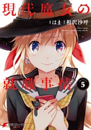 現代魔女の就職事情(5)