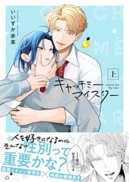 キャッチミーマイスター【電子単行本】上巻
