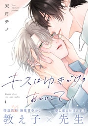 キスはゆきどけのあとにして(4)